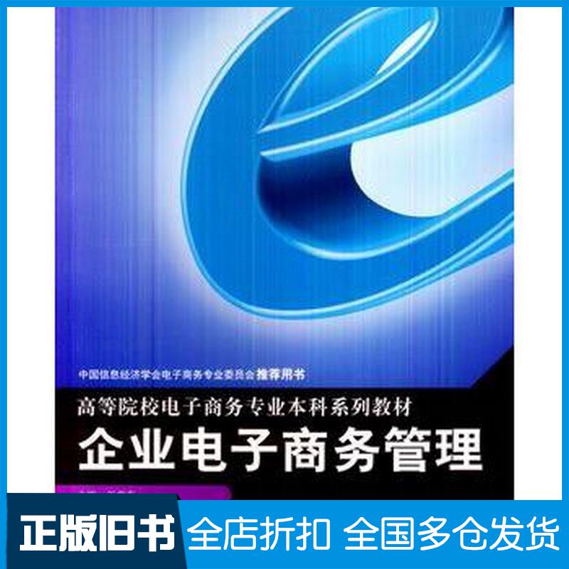 【正版旧书】企业电子商务管理王学东主编重庆大学出版社9787562477594