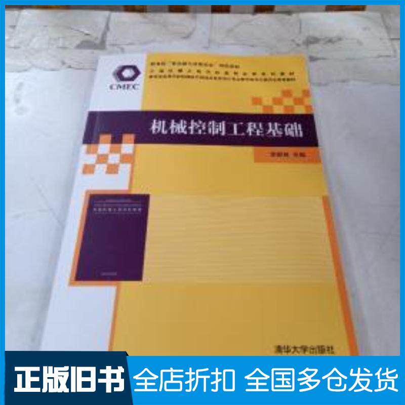 正版旧书机械控制工程基础李郝林清华大学出版社9787302364818