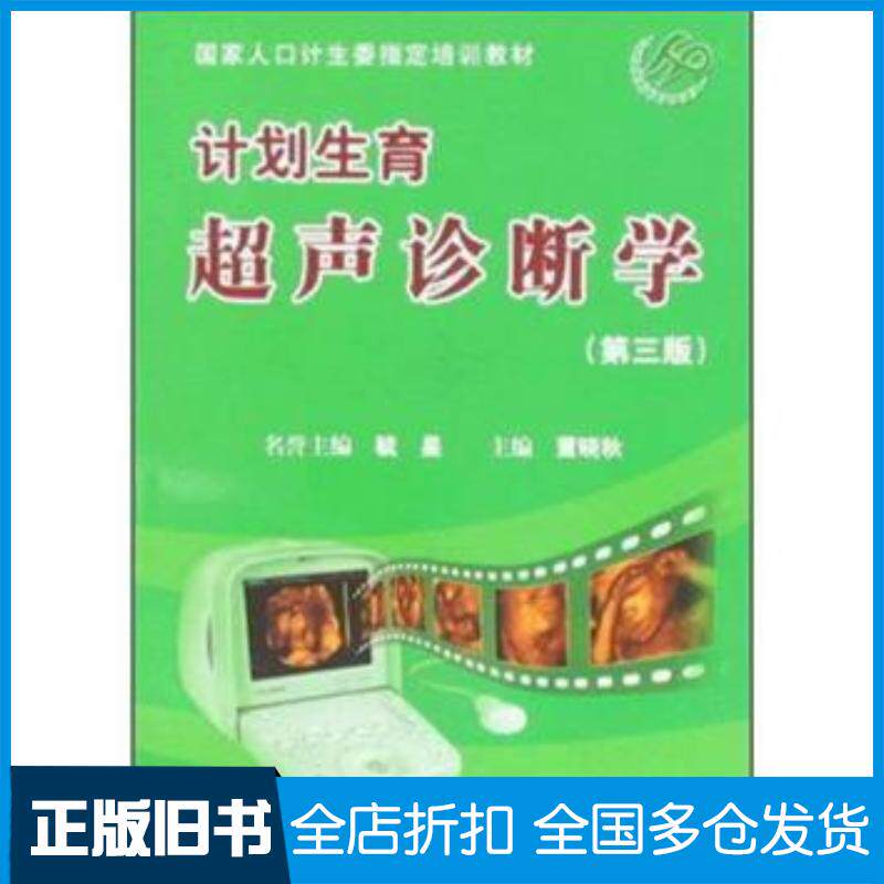 正版旧书计划生育超声诊断学董晓秋主编科学技术文献出版社9787502364908
