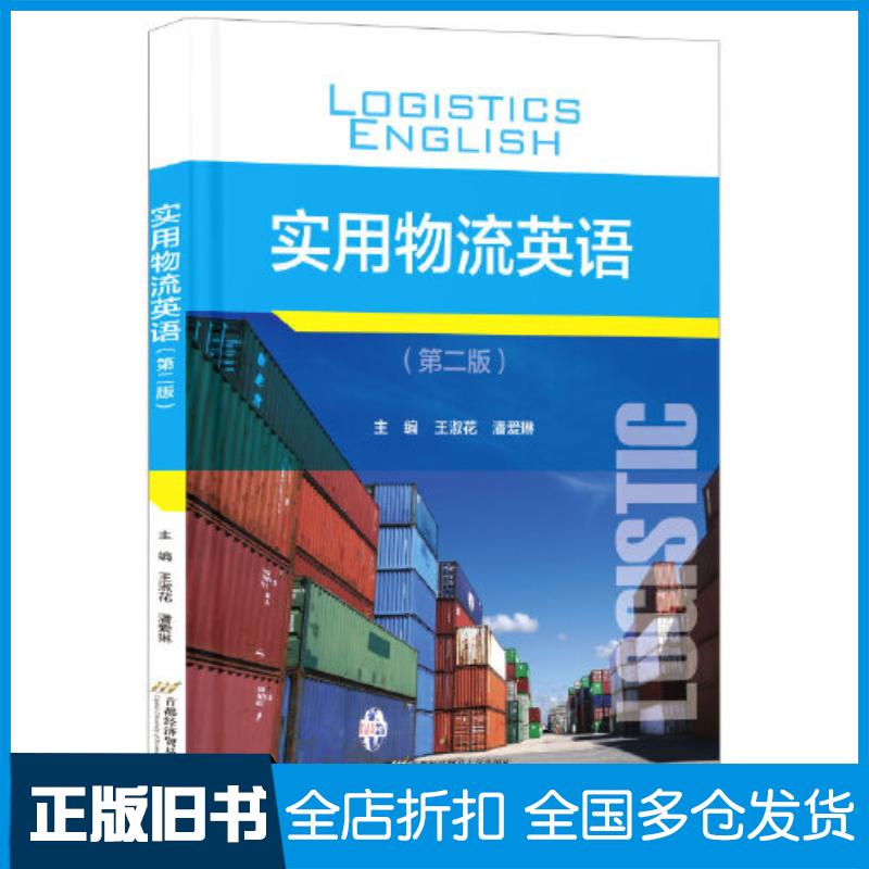 正版旧书实用物流英语第二2版王淑花潘爱琳首都经济贸易大学出版社9787563836635