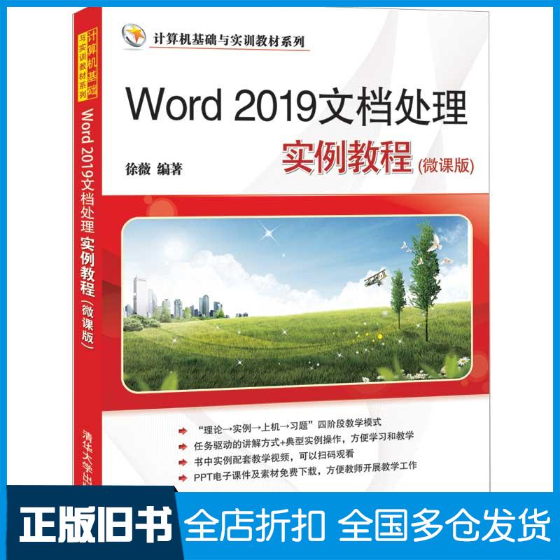 正版旧书Word2019文档处理实例教程徐薇清华大学出版社9787302565505