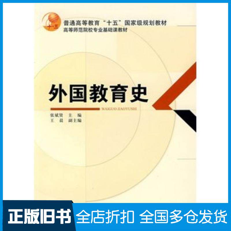 正版旧书外国教育史张斌贤王晨教育科学张斌贤教育科学出版社9787504142306