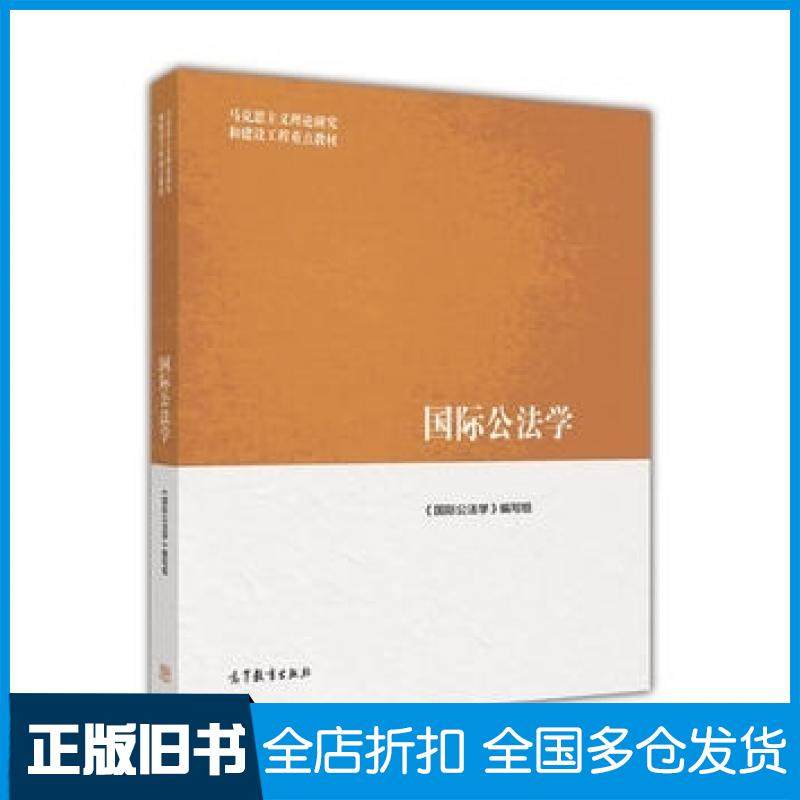 【正版旧书】国际公法学国际公法学编写组高等教育出版社9787040465259