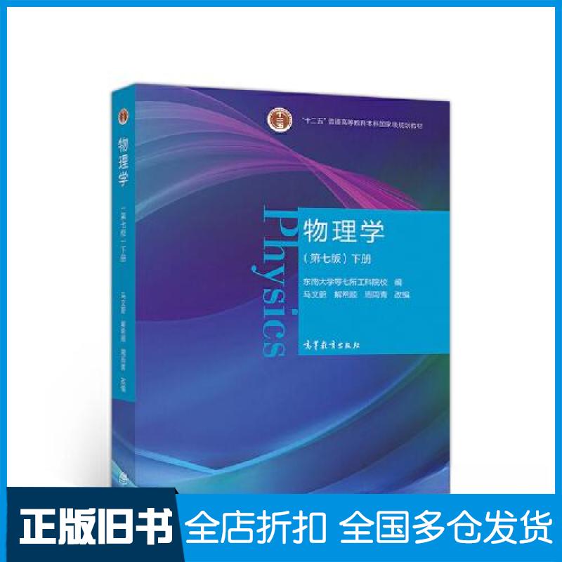【正版旧书】物理学 下册(第7版)东南大学等七所工科院校,马文蔚,解希顺 等 编9787040538229高等教育出版社