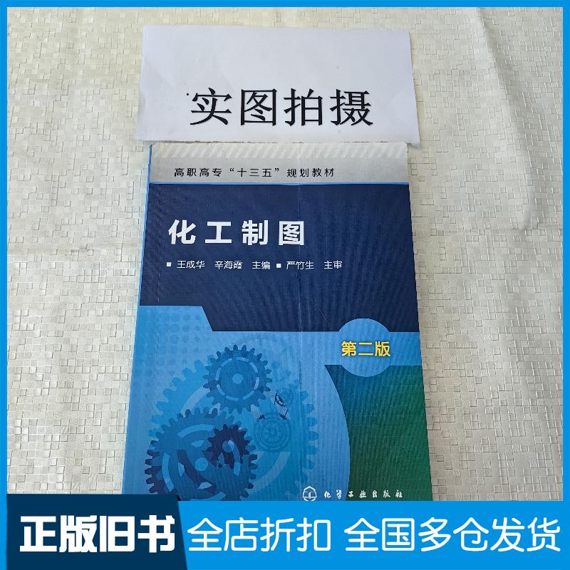 正版旧书化工制图王成华第二版王成华化学工业出版社9787122311894