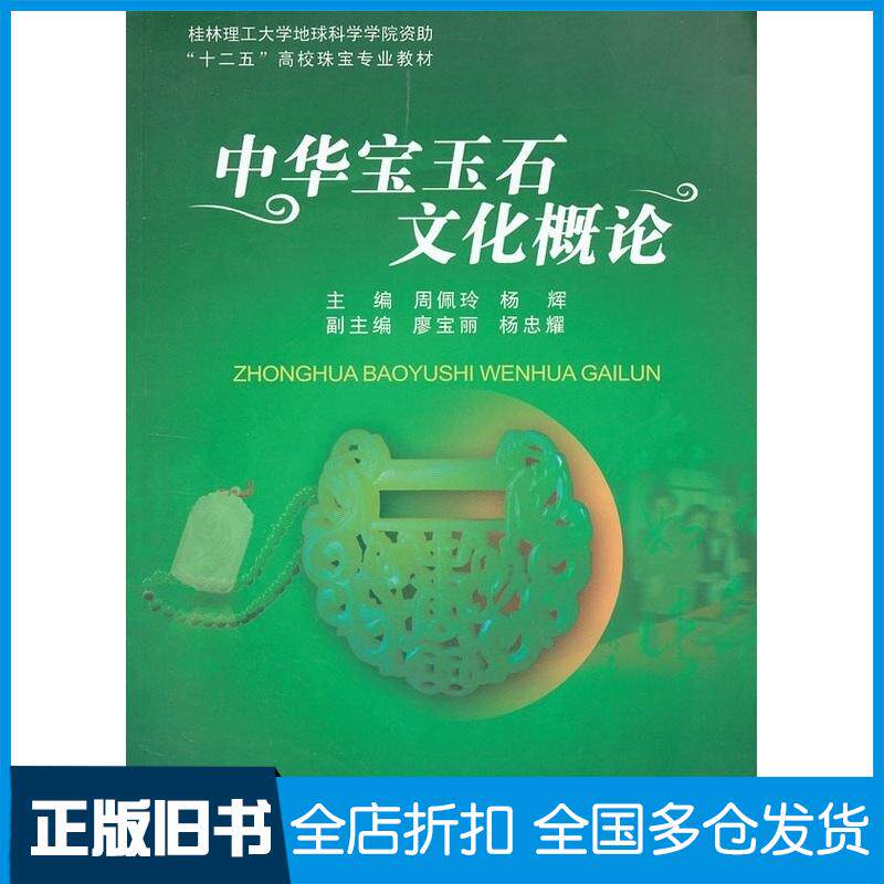 正版旧书中华宝玉石文化概论周佩玲杨辉主编中国地质大学出版社9787562527190