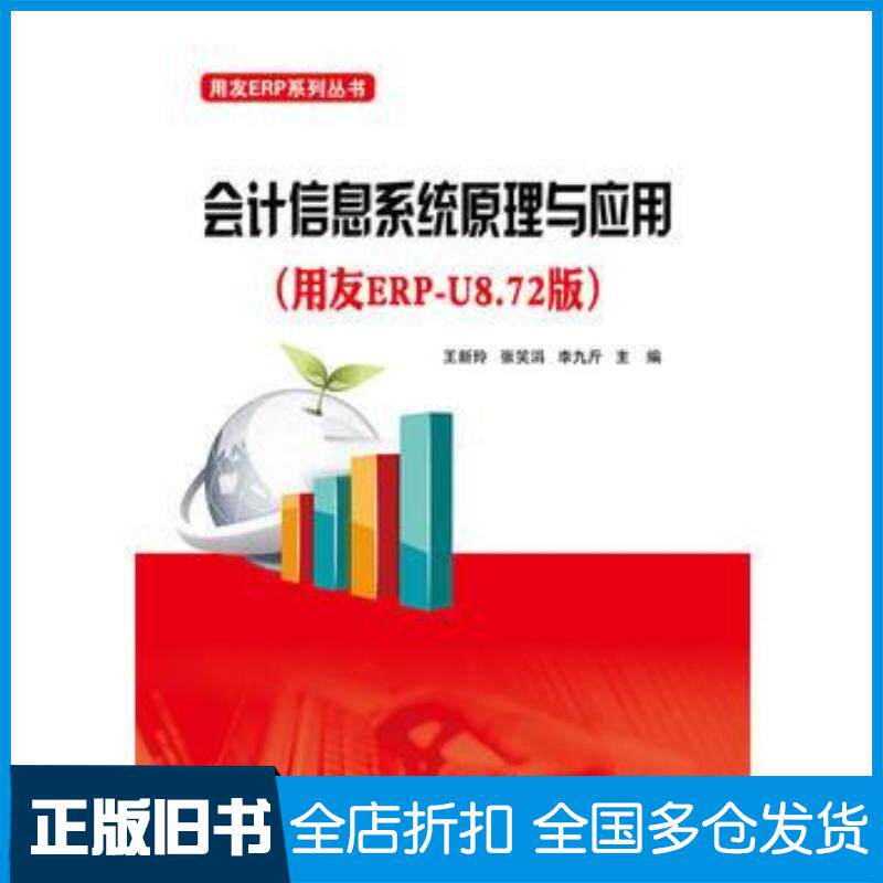 正版旧书会计信息系统原理与应用用友ERPU8V872王新玲主编电子工业出版社9787121288272