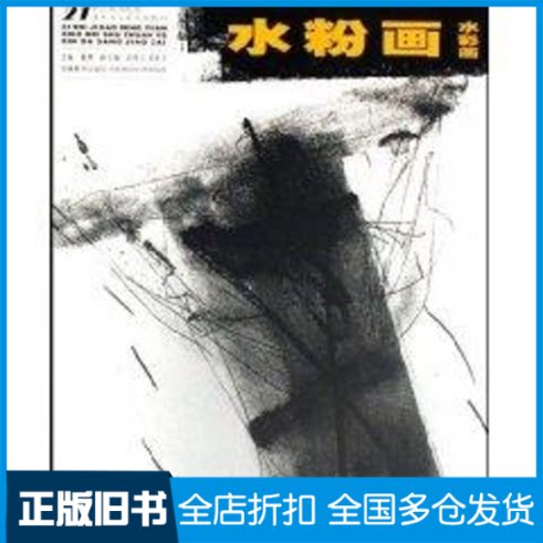 【正版旧书】水粉水彩画/21世纪高等美术学院新大纲教材翟勇 著9787539809281安徽美术出版社