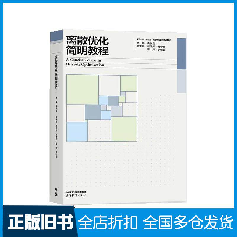 正版旧书离散优化简明教程史永堂郭强辉黄申为高等教育出版社9787040612790