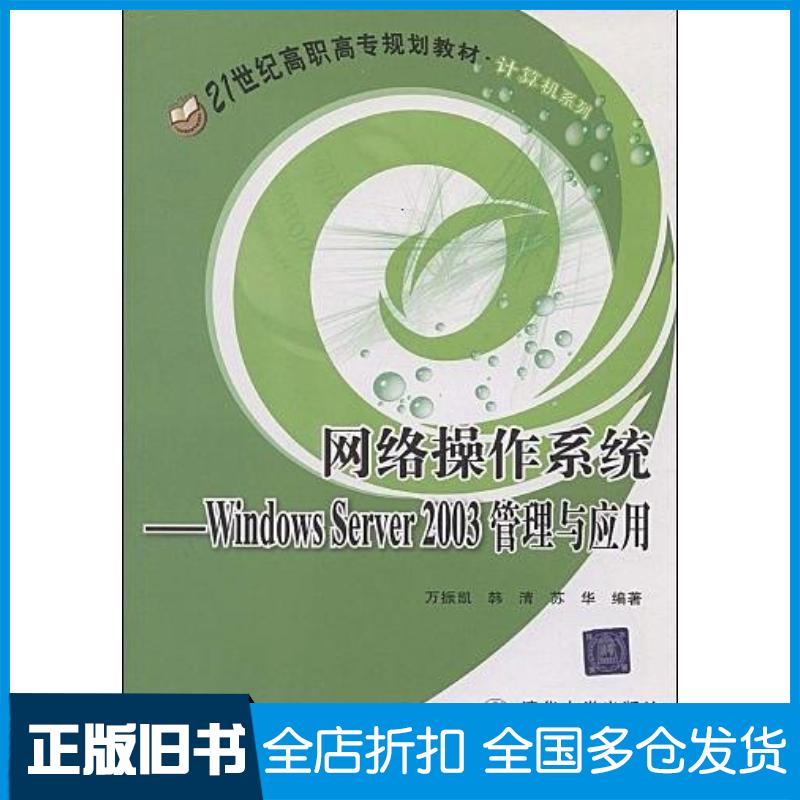 正版旧书网络操作系统WindowsServer2003管理与应用万振凯等著清华大学出版社9787811233780