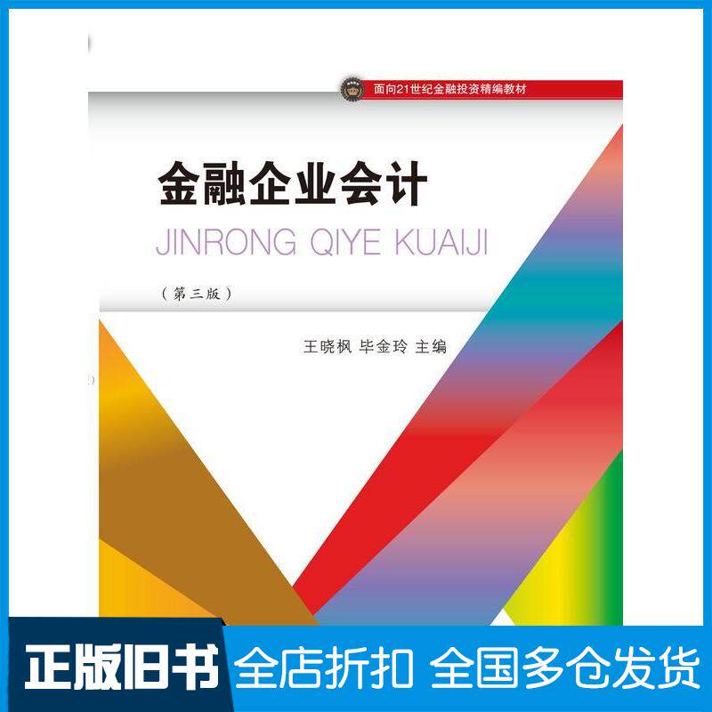 正版旧书金融企业会计第三3版王晓枫东北财经大学出版社9787565455537