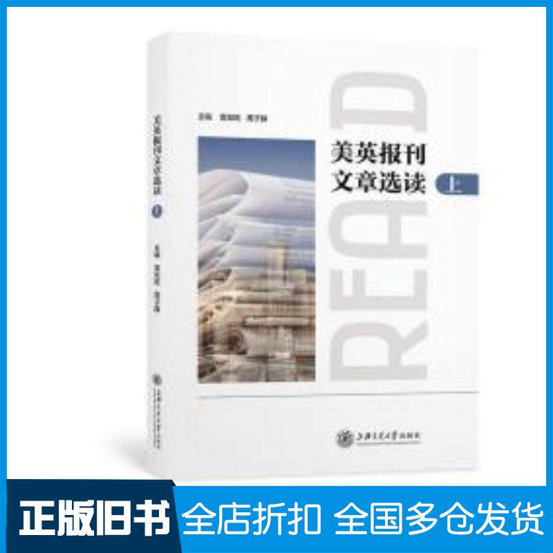 正版旧书美英报刊文章选读上编者袁知乾周子静责编徐旭上海交通大学出版社9787313268419