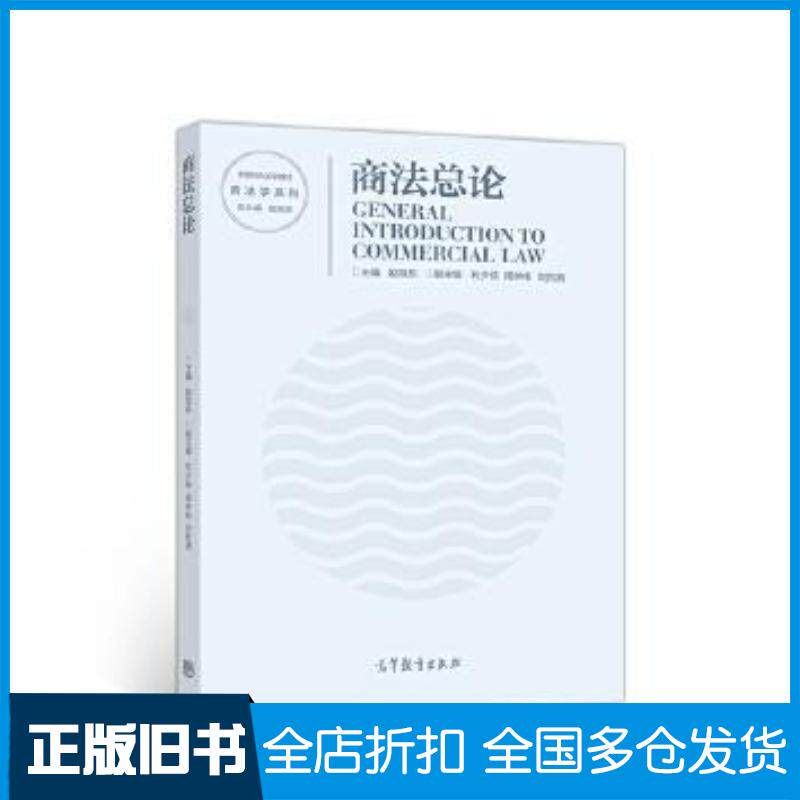正版旧书商法总论赵旭东主编高等教育出版社9787040544206