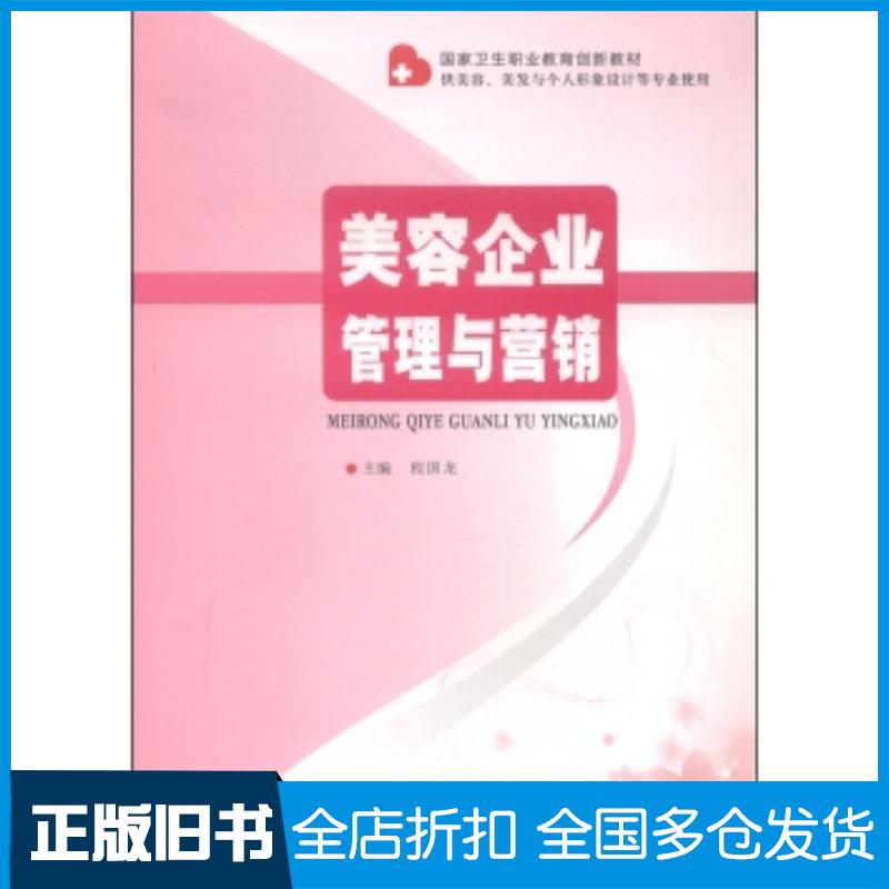 正版旧书美容企业管理与营销程国龙编郑州大学出版社9787564514846