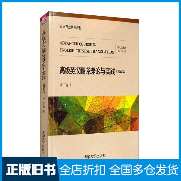 【正版旧书】高级英汉翻译理论与实践(第四版)/英语专业系列教材叶子南清华大学出版社9787302545569