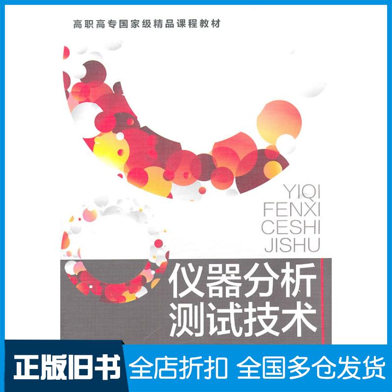 正版旧书仪器分析测试技术丁敬敏吴朝华主编化学工业出版社9787122108821