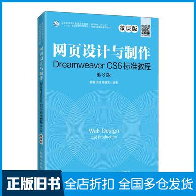 【正版旧书】网页设计与制作Dreamweaver CS6标准教程 第3版 微课版修毅,洪颖,邵熹雯 编9787115555885人民邮电出版社