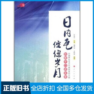 【正版旧书】日内瓦倥偬岁月  中国常驻WTO代表团首任大使孙振宇口述实录孙振宇口述；杨国华，史晓丽整理人民出版社9787010104768
