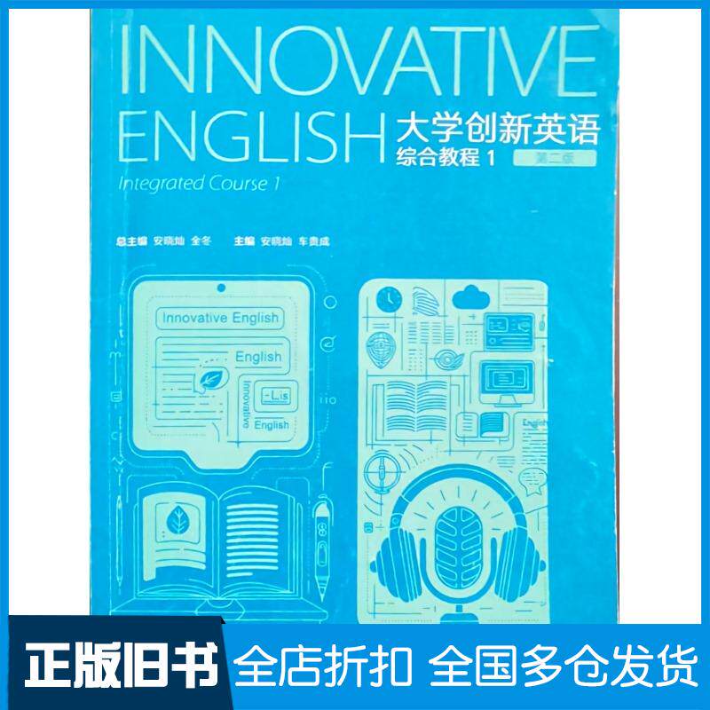 正版旧书大学创新英语综合教程1第二2版安晓灿全冬高等教育出版社9787040620863