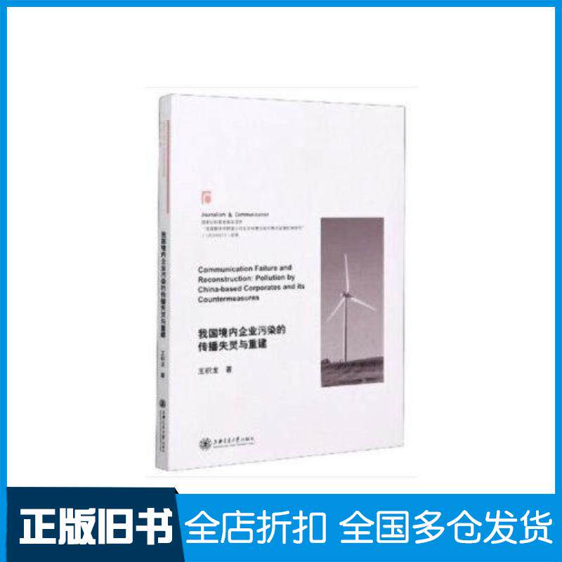 正版旧书我国境内企业污染的传播失灵与重建王积龙著上海交通大学出版社9787313223272