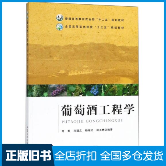 【正版旧书】葡萄酒工程学/全国高等农林院校“十三五”规划教材高畅9787109232433中国农业出版社