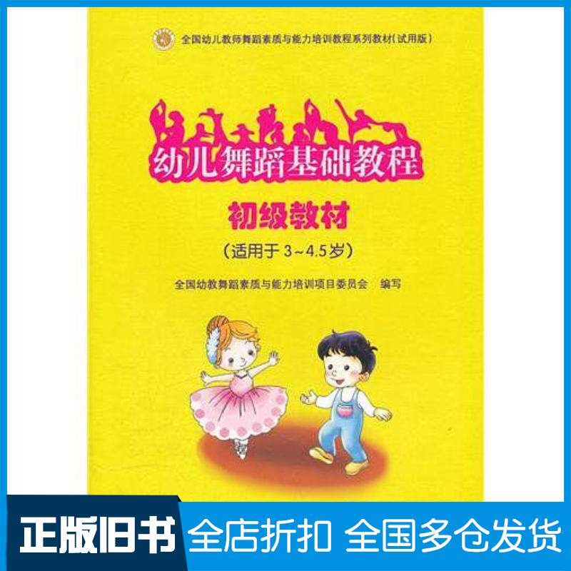 正版旧书幼儿舞蹈基础教程初级教材全国幼教舞蹈素质与能力培训项目委员会编写高等教育出版社9787040269987