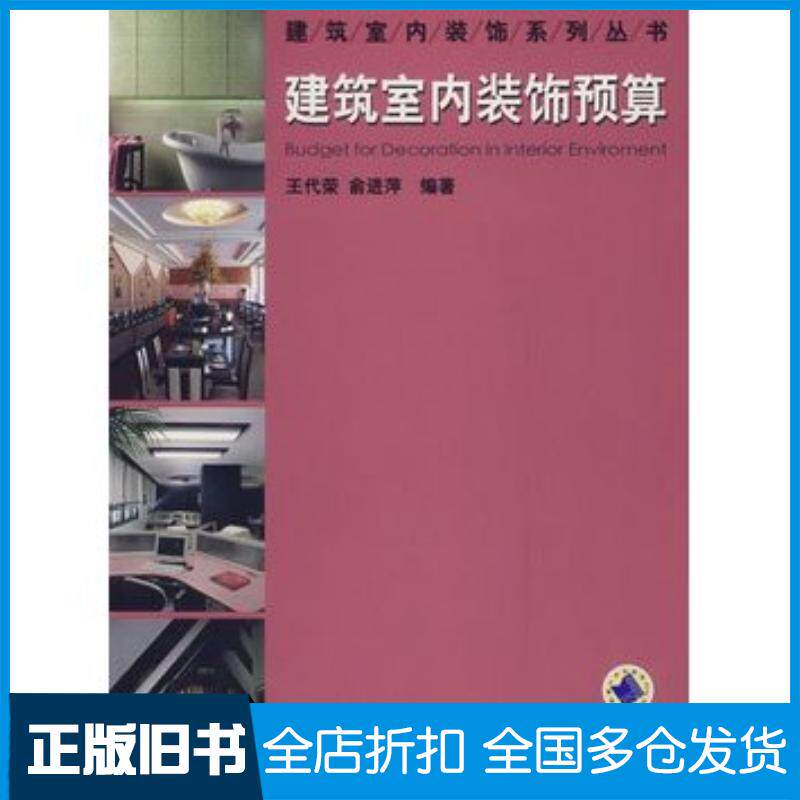 正版旧书现代室内装饰预算王代荣俞进萍编著机械工业出版社9787111221388