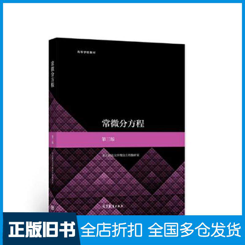 【正版旧书】常微分方程第三版东北师范大学微分方程教研室高等教育出版社9787040572308