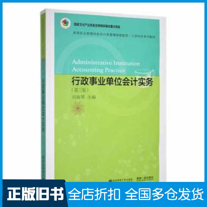 正版旧书行政事业单位会计实务第三版刘淑琴东北财经大学出版社9787565445460