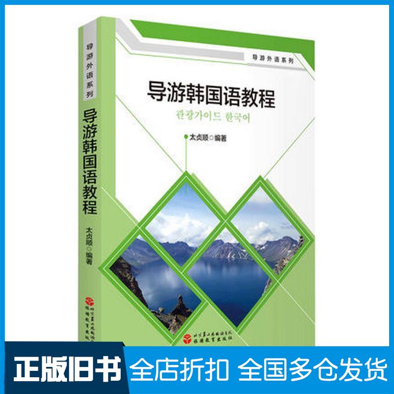 正版旧书导游韩国语教程太贞顺旅游教育出版社9787563740765