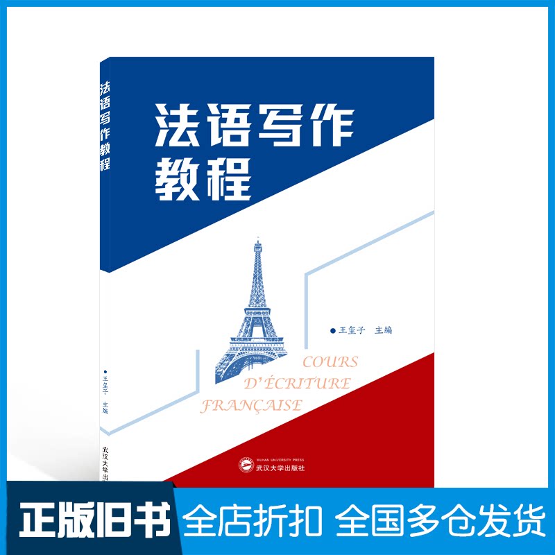 【正版旧书】法语写作教程王玺子主编 著9787307222038武汉大学出版社