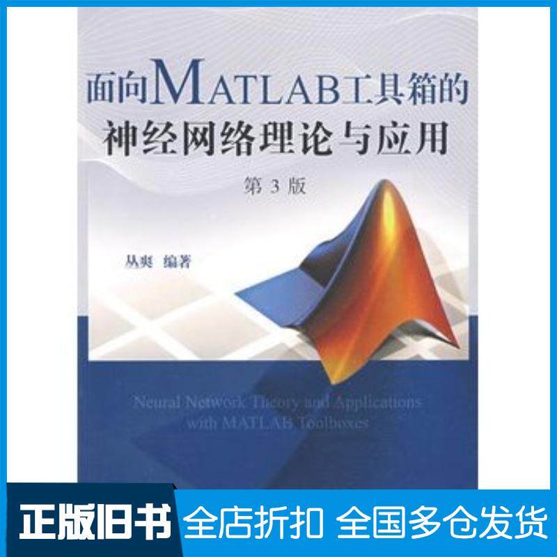 正版旧书面向MATLAB工具箱的神经网络理论与应用第3版丛爽编著中国科学技术大学出版社9787312024313