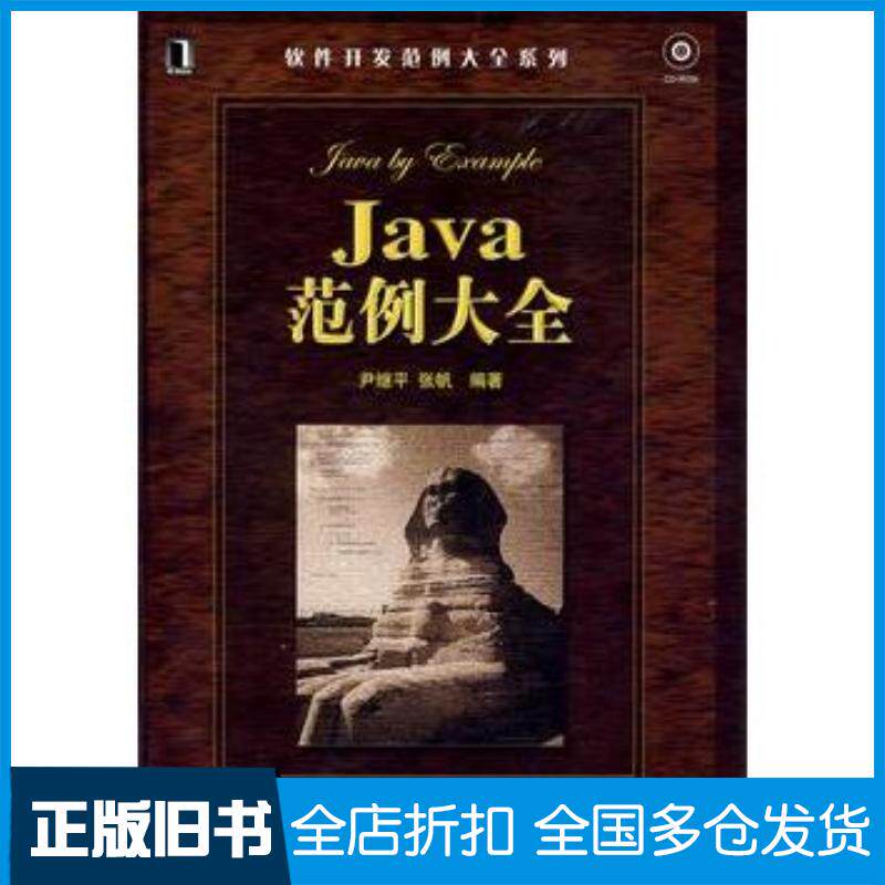 正版旧书Java范例大全尹继平张帆编著机械工业出版社9787111281245