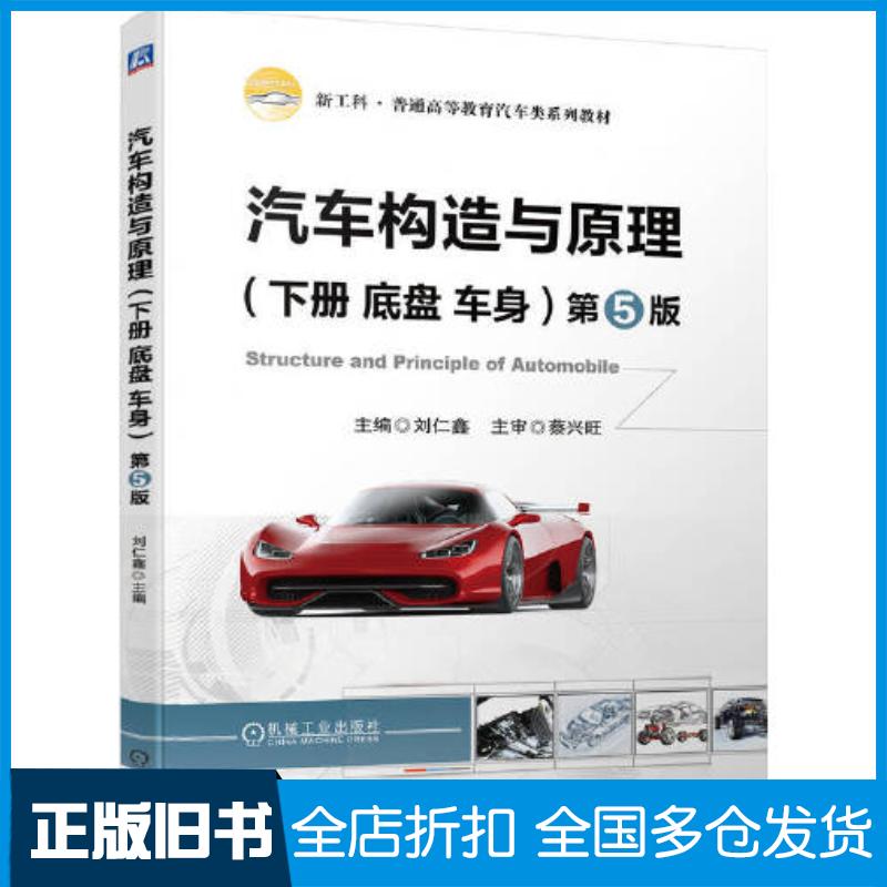 正版旧书汽车构造与原理下册底盘车身第五5版刘仁鑫机械工业出版社9787111713630