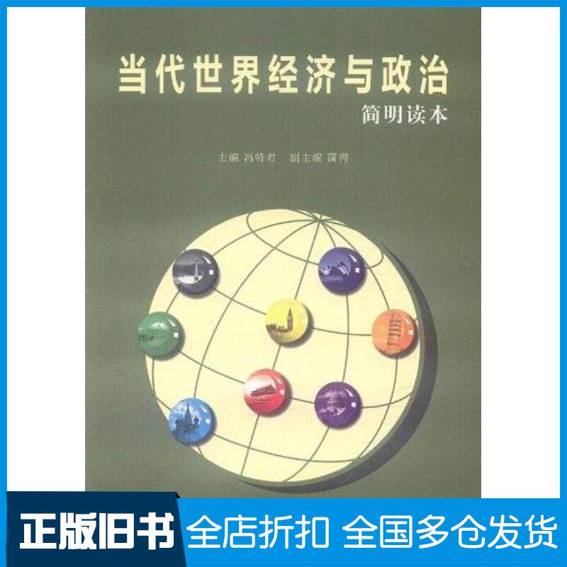 正版旧书当代世界经济与政治冯特君主编经济管理出版社9787509616147