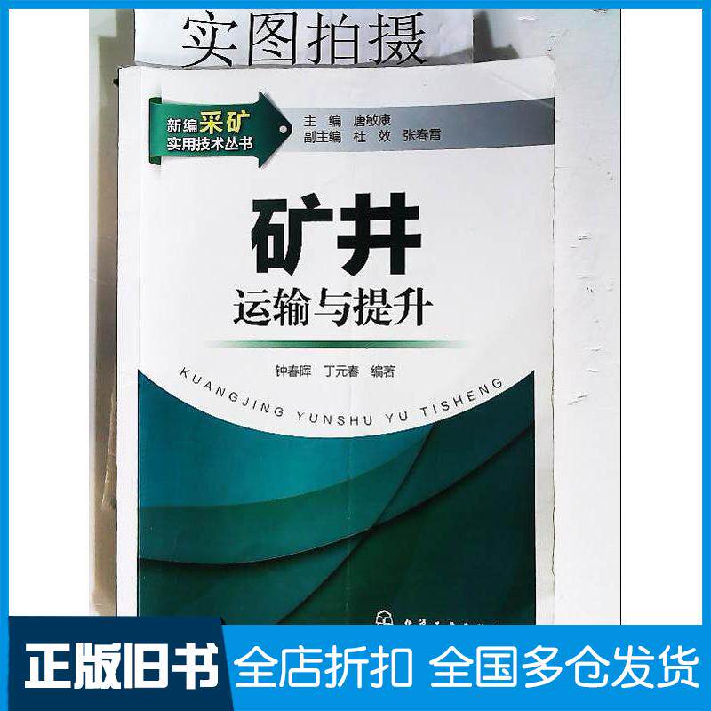 正版旧书新编采矿实用技术丛书矿井运输与提升钟春晖丁元春编著化学工业出版社9787122165770