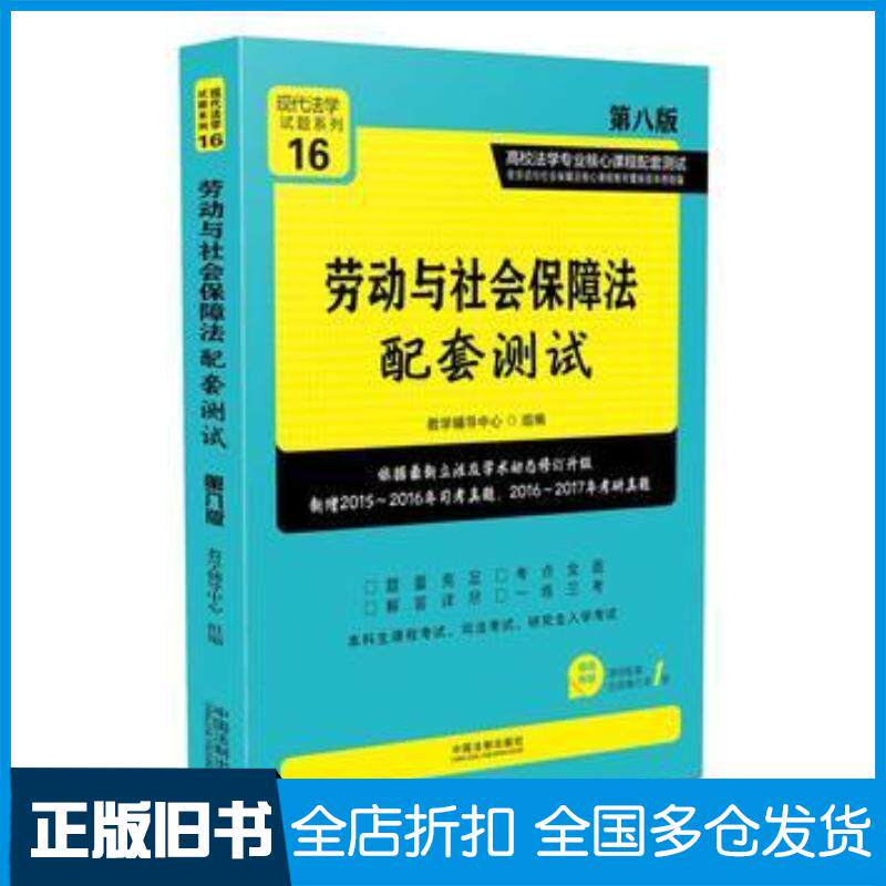正版旧书劳动与社会保障法配套测试第八版教学辅导中心中国法制出版社9787509386910