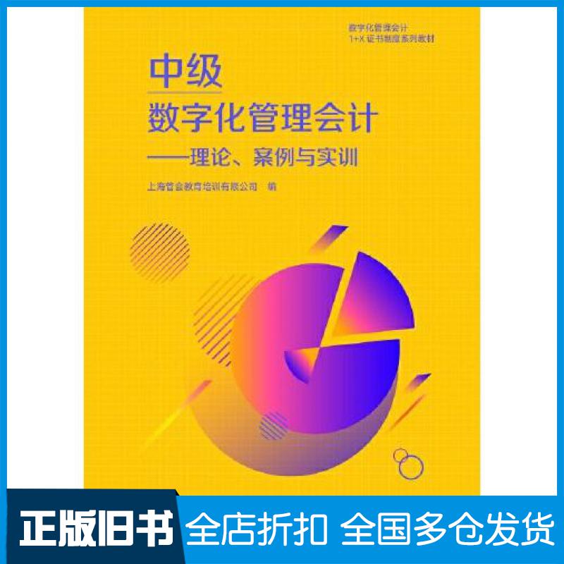 正版旧书数字化管理会计理论案例与实训中级上海管会教育培训有限公司编高等教育出版社9787040554328