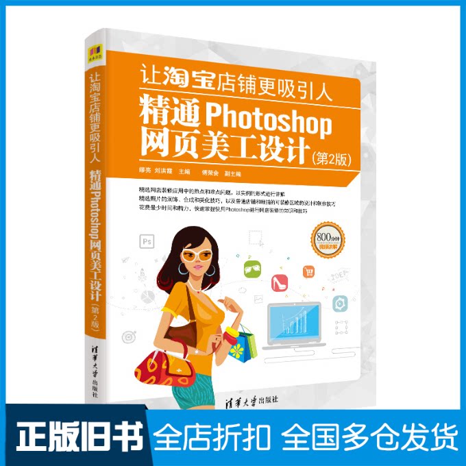【正版旧书】让淘宝店铺更吸引人 精通Photoshop网页美工设计(第2版)缪亮,刘洪霞 编9787302529330清华大学出版社
