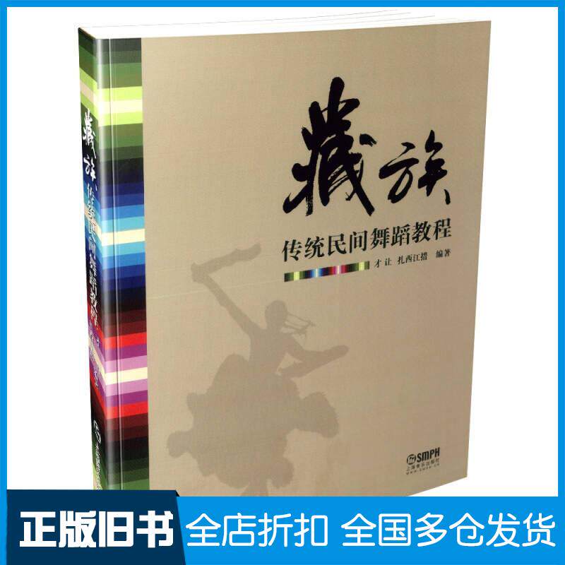 正版旧书藏族传统民间舞蹈教程才让扎西江措著上海音乐出版社9787552312515