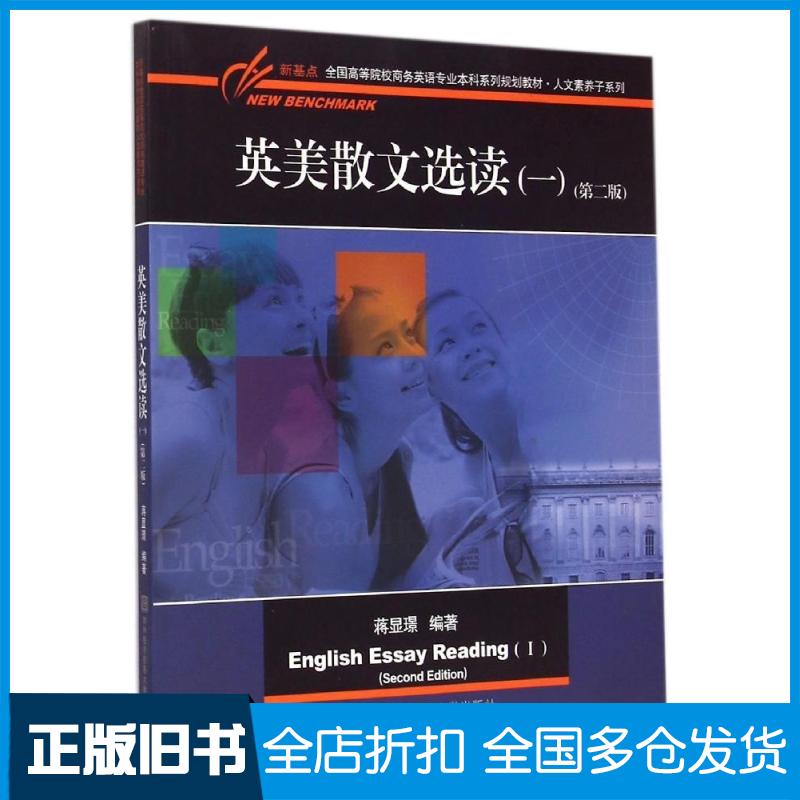 【正版旧书】英美散文选读1蒋显？ 著作9787566310385中国对外经济贸易出版社