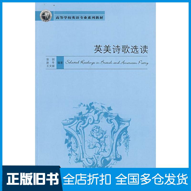 正版旧书英美诗歌选读张剑赵冬王文丽编著外语教学与研究出版社9787560073316