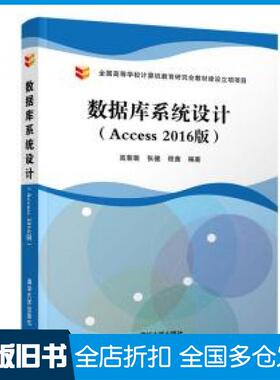 【正版旧书】数据库系统设计Access2016版高裴裴张健程茜著清华大学出版社9787302536154
