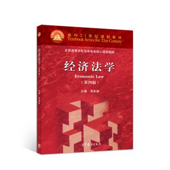 【正版旧书】经济法学第四版漆多俊编高等教育出版社9787040526714