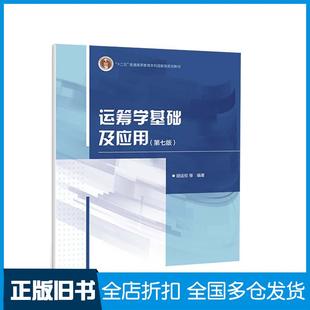 【正版旧书】运筹学基础及应用（第七版）胡运权高等教育出版社9787040558463