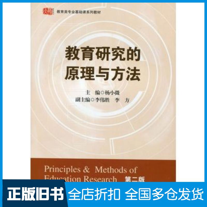 正版旧书教育研究的原理与方法第二2版杨小微主编华东师范大学出版社9787561779453