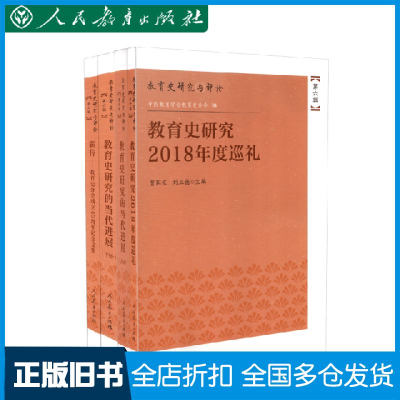 【正版旧书】教育史研究与评论 第六辑全四册中国教育学会教育史分会编9787107341489人民教育出版社