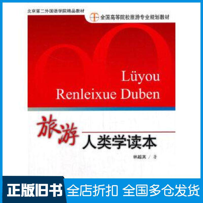 正版旧书旅游人类学读本林越英著旅游教育出版社9787563741373