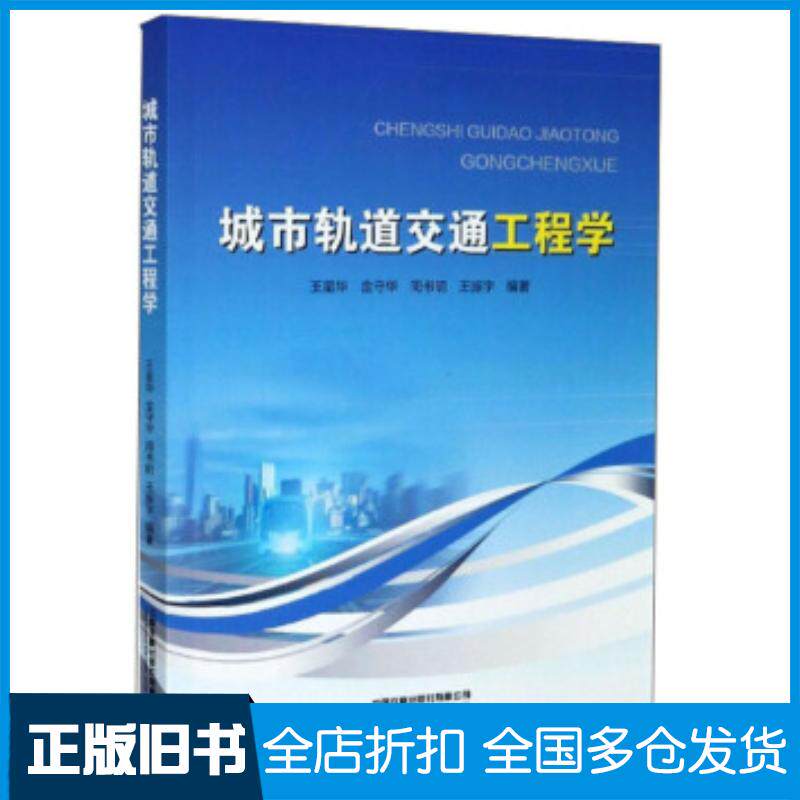 正版旧书城市轨道交通工程学王星华中国铁道出版社9787113266592