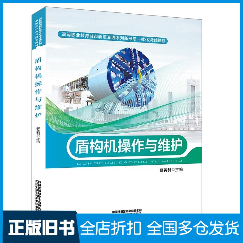 正版旧书盾构机操作与维护蔡英利著中国铁道出版社9787113270025